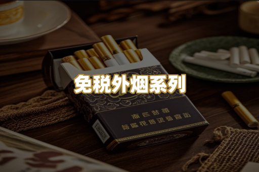 免税外烟系列